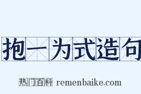 抱一为式造句是什么意思的图片